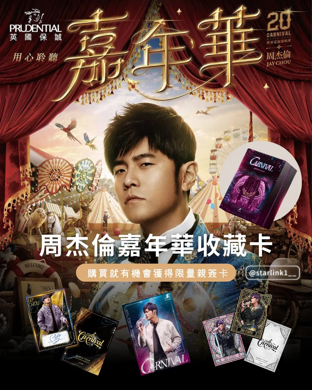 2025 周杰倫嘉年華演唱會 CARNIVAL系列收藏卡盒