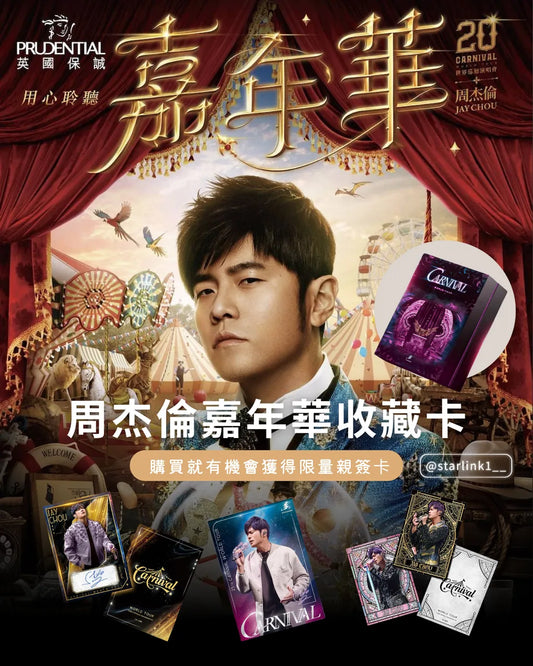 2025 周杰倫嘉年華演唱會 CARNIVAL系列收藏卡盒
