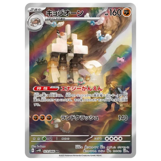 (日版)Pokémon TCG SV4K 堅石巨靈 073/066 AR