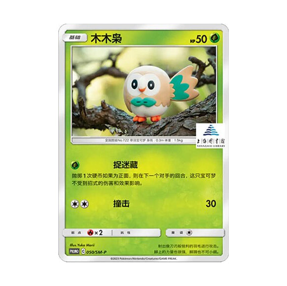 Pokemon TCG 木木梟 簡中 PROMO 050/SM-P