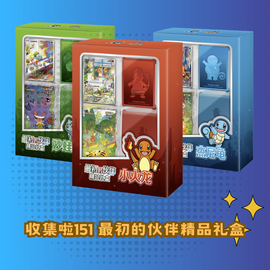 Pokemon TCG 簡中 收集啦151 最初的夥伴精品禮盒 SET