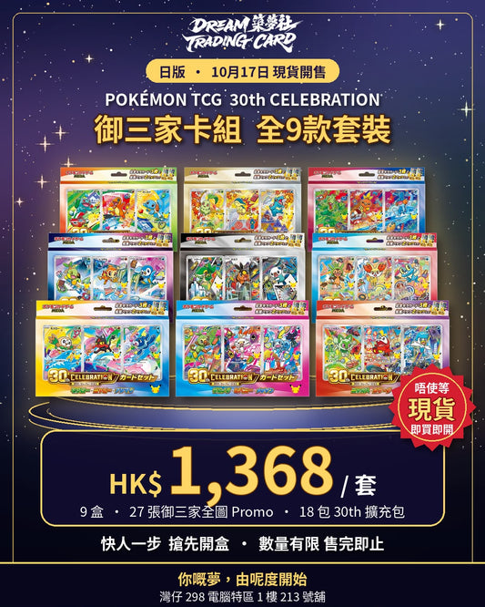 Pokémon MEGA 30th CELEBRATION日版御三家卡組 (1套9款)