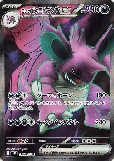 Pokemon TCG 日文 - 火箭隊的尼多王ex 116/098 SR
