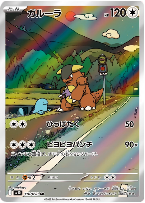 (日版)Pokémon TCG SV10 袋獸 110/098 AR