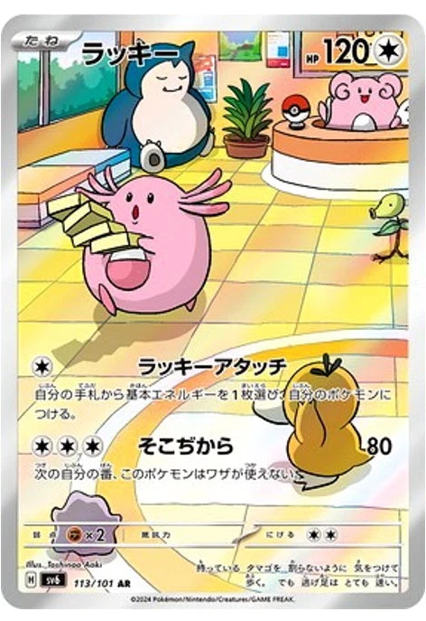(日版)Pokémon TCG SV6 吉利蛋 113/101 AR