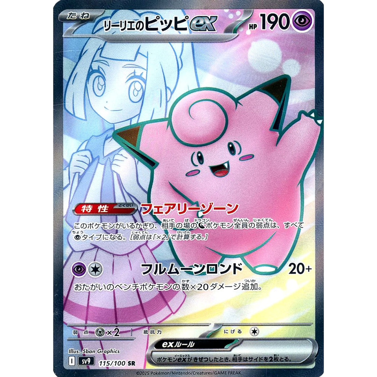 Pokemon TCG 日文 - 莉莉艾的皮皮ex 115/100 SR